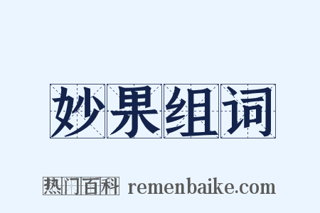 妙果组词是什么意思的图片